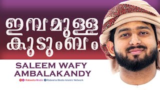 ഇമ്പമുള്ള കുടുംബം |imbamulla Kudumbam |Saleem Wafy Ambalakandy |സലീം വാഫി അമ്പലക്കണ്ടി |RabeehaMedia