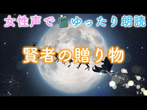 【眠れない夜に】ゆったり朗読📕『賢者の贈り物』-japanese bedtime story-