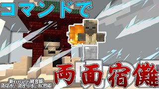 【マイクラ】コマンドで呪術廻戦の呪の王「両面宿儺」つくってみた！