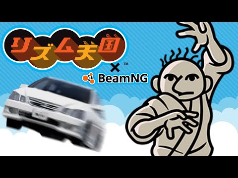 リズム天国 ×BeamNG.drive (Rhythm Heaven × BeamNG.drive)【BeamNG.drive】