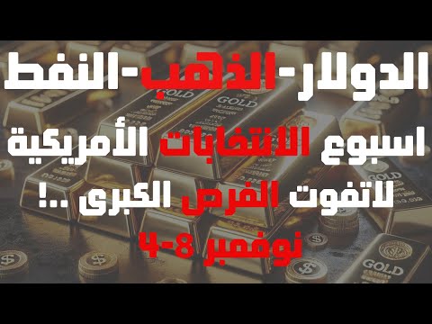 #الذهب و #العملات و #النفط اسبوع الانتخابات الأمريكية وفرص الذهب الكبرى من 4 وحتى 8 نوفمبر 2024