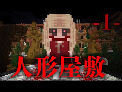 【1話】ようこそ呪われた屋敷へ【人形屋敷】