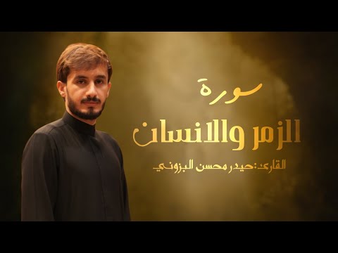 سورة الزمر والإنسان || القارئ حيدر محسن البزوني