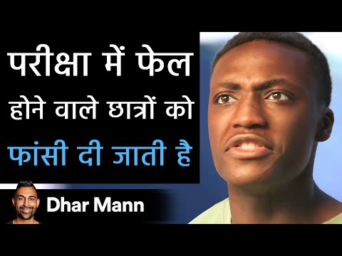 परीक्षा में फेल होने वाले छात्रों को फांसी दी जाती है। Dhar Mann Studios