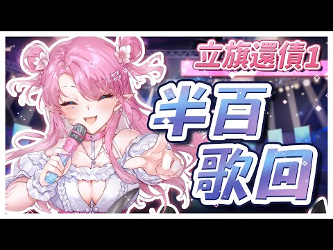 【套組達標直播#1】感謝大家支持的半百歌回😍！50首歌唱好唱滿💖🎤 #初見歡迎【天櫻咲樂/VTuber】