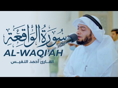 يا الله صوت قمة في الخشوع - سورة الواقعة بصوت القارئ  أحمد النفيس