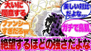 【鬼滅の刃】月の呼吸のとんでもない能力に対する読者の反応集！