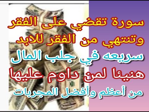 سورة تسمي بسورة الرزق تقضي علي الفقر للابد  هنيئاً لمن داوم عليها