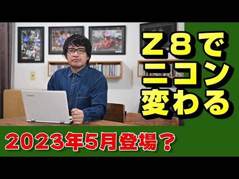 【nikon z】来るかニコンZ8【ニッコール】