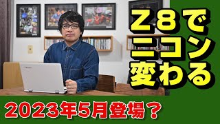 【nikon z】来るかニコンZ8【ニッコール】