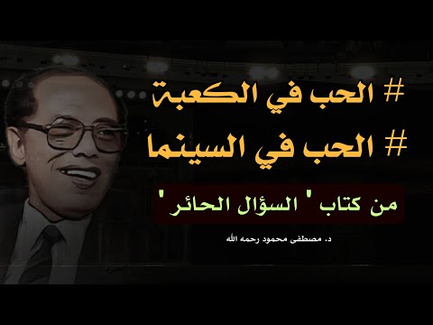 الحب في الكعبة و الحب في السينما : اقتباس رائع من كتاب السؤال الحائر للدكتور مصطفى محمود رحمه الله