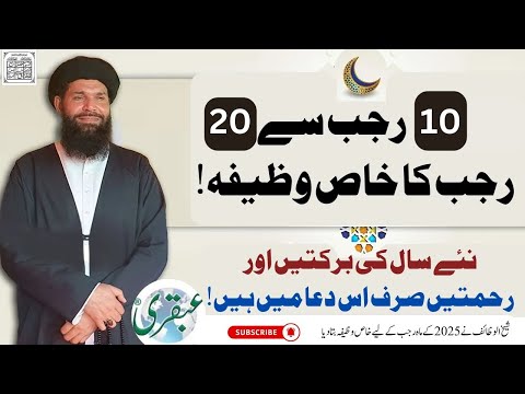 10 Rajab se 20 Rajab ka khas wazifa ,Dolat ,barkat aur har maqsad men kamyabi ke lie | Ubqari | URDU