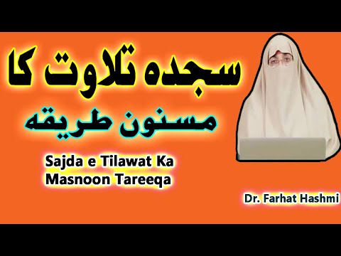 Sajda tilawat ka masnoon tareeqa ||Dr. Farhat Hashmi|