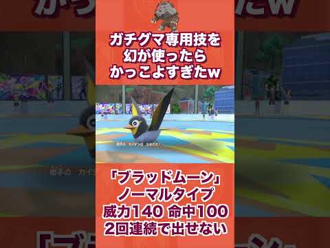 アカツキガチグマ専用技を幻が使ったらかっこよすぎたwww【ポケモンSV/藍の円盤/ゼロの秘宝】