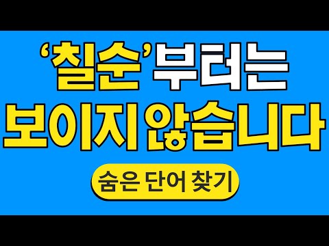 '칠순'부터는 보이지 않습니다 #1042 | 숨은단어찾기 | 치매 예방 퀴즈 | 단어찾기 | 치매테스트 | 치매예방퀴즈