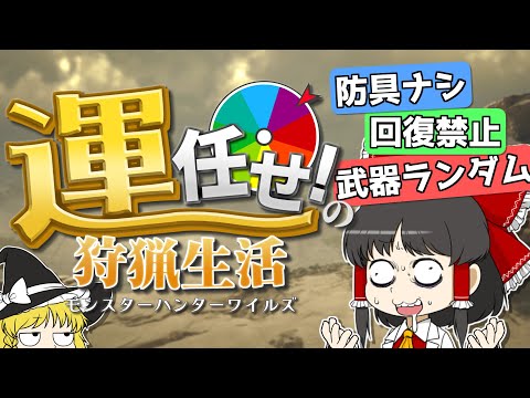 【運任せの狩猟生活#1】ルーレットで全てが決まる！？ あまりに過酷な狩猟生活にド下手ハンターが挑戦！【ゆっくり実況】【モンスターハンターワイルズ】