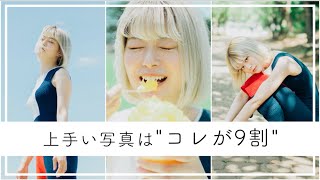 【上手い写真は"コレが9割"】僕がポートレートを上手くなるために大事にしていることを全部見せます公開します！！