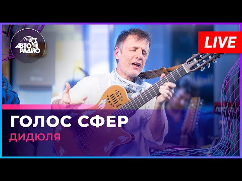 ДиДюЛя - Голос Сфер (LIVE @ Авторадио)