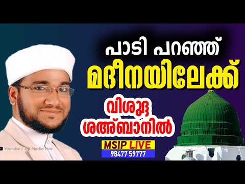 പാടി പറഞ്ഞ് മദീനയിലേക്ക് വിശുദ്ദ ശഅ്ബാൻ മാസത്തിൽ yaseen jouhari kollam speech shahban