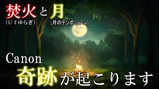 【月のカノン】聴くだけでなぜかいい流れが来る、高波動クラシックと魔法のテンポ　月のテンポ116　432Hz　#金運　1/ｆゆらぎ 　＃睡眠　＃開運　＃リラクゼーション　＃canon