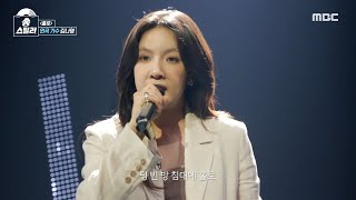 [송스틸러] 귓가에 맴도는 김나영의 애처로운 목소리! 김나영 - 홀로😭, MBC 240630 방송