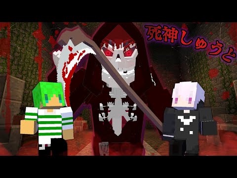 突然変異した死神しゅうとから逃げ切れ！？【マインクラフト】