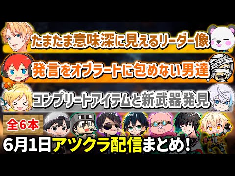 ✂️6月1日アツクラ配信見どころまとめ！【マイクラ】【９視点】【ドズル社・アツクラ切り抜き】