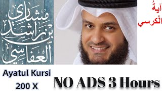 NO ADS! Ayat Al Kursi x200 Mishary | آية الكرسي مشاري العفاسي بدون إعلانات