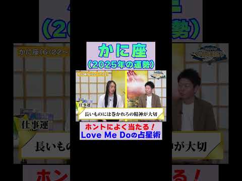 【蟹座の2025年運勢】高的中率占い師LoveMeDoが占う※切り抜き『島田秀平のお開運巡り』 #カニ座 #島田秀平のお開運巡り #運勢 #shorts