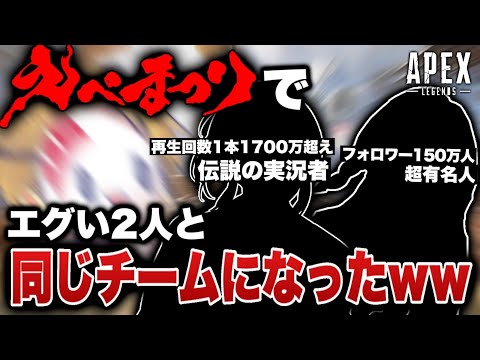 【神回】えぺまつりのリーダー枠を貰ったので、えげつない2人を選んだら、ガチの神回になったwwww-Apex legends-