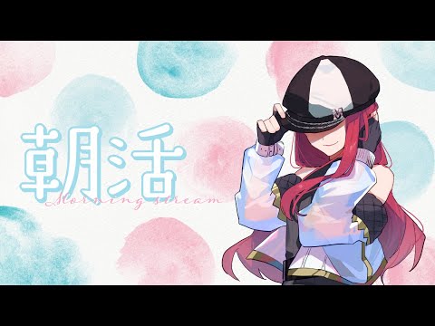 【朝活/雑談】ダブルスイカ目指して今日も朝雑🍉🍉【キャスケットシンガーMINA】