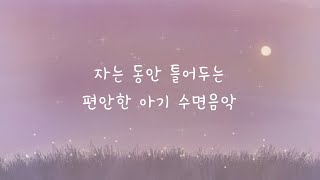 아가에게 들려주기 좋은 느린 수면음악 [7시간] 🌜 안정적인 성장을 위한 시간