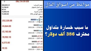 كيف لمتداول محترف يخسر 386 الف دولار فى اسبوع واحد