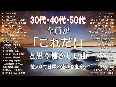 【サビのみ作業用BGM】30代・40代・50代が聴きまくった50曲メドレー ! 思い出に浸って泣ける曲#懐メロ#青春 青春時代#30代 #40代