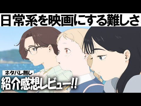 家ではNG？映画『きみの色』感想レビュー！「けいおん！」監督のオリジナル！