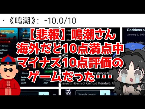 【悲報】鳴潮さん、海外のゲームレビューサイトで10点満点中マイナス10点をつけられてしまう･･･に対する中国人ニキたちの反応集