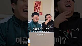 바보들의 상식퀴즈 풀기 2편 ㅋㅋㅋㅋ #shorts