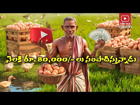 Tube Talks 3 || YouTube Turned This Farmer's Life Around (రైతు జీవితమే మారిపోయింది)