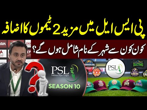 Two More Teams to Be Added to PSL | Which Cities Will Be Included? Big News | PUBLIC NEWS