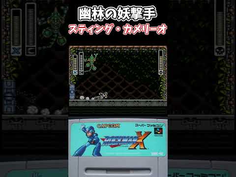 【スーパーファミコン】ロックマンX スティング・カメリーオ戦 #shorts