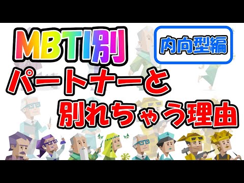 【MBTI診断別】 パートナーと別れちゃう理由 （内向型編）  #mbti #mbti診断 #取扱説明書 #取説 #恋愛 #恋愛心理学 #恋愛診断 #16タイプ性格診断 #16パーソナリティ