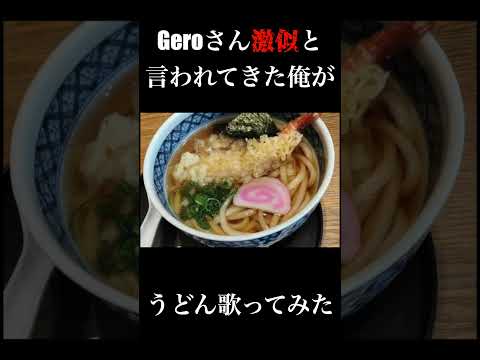 【思ったより似てたらチャンネル登録してください】Geroさんに似てると言われ続けてきた男が『うどん』を歌ってみたらこうなったwwwwwww #shorts