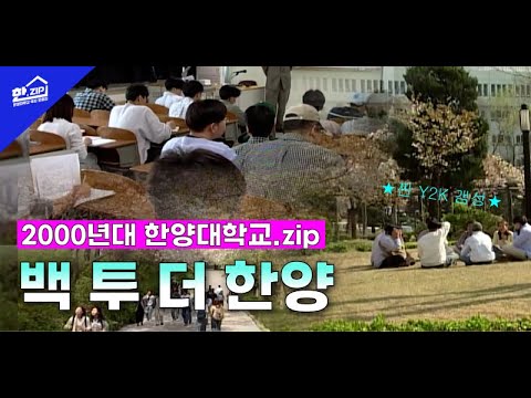 [한.ZIP] EP 02. Back to the 한양! 찐Y2K 대학 갬성 집합 (^▽^)o｜2000년대 한양대학교.zip