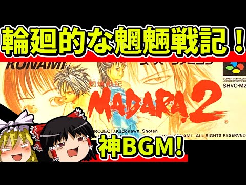 【ゆっくり実況】魍魎戦記MADARA2をクリア【レトロゲーム】