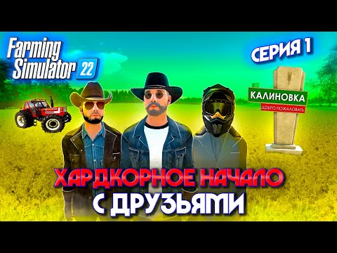 Farming Simulator 22 100 ЛЕТ ХАРДКОР ФЕРМЕРСТВА С ДРУЗЬЯМИ НА КАРТЕ КАЛИНОВКА СЕРИЯ 1