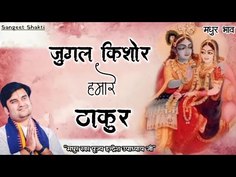 जुगल किशोर हमारे ठाकुर | Jugal kishor hamare thakur By Indresh Ji Upadhyay #indreshji @BhaktiPath