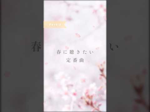 #ぼくらの春曲キャンペーン楽曲紹介 Part8