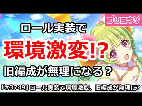 【プリコネ】明日からロール実装で環境激変！？旧編成が無理になるかも？【プリンセスコネクト！】