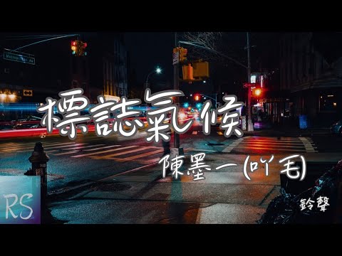 🎧陳墨一(吖毛) - 標誌氣候 (鈴聲)【我雙眸也曾是片綠洲 被你用愛滋養成河流】(動態歌詞)