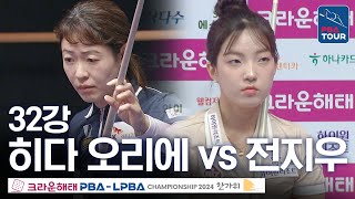 [32강] 히다 오리에 vs 전지우 [크라운해태LPBA챔피언십 24-25]